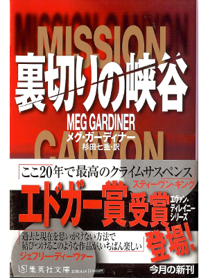 Meg Gardiner [ Mission Canyon ] Fiction JPN edit.