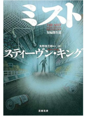 スティーヴン・キング [ ミスト 短編傑作選 ] 小説 文春文庫 2018