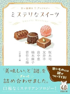 Tsukasa Sakaki etc [ Mystery na Sweets - Amai Nazotoki Anthology Tsukasa Sakaki etc [ Mystery na Sweets - Amai Nazotoki Anthology