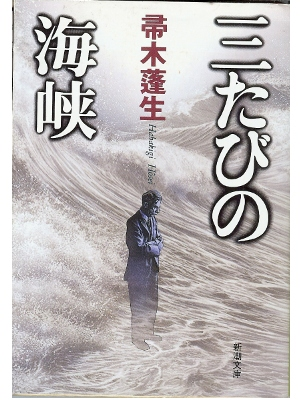Housei Hahakigi [ Mitabi no Kaikyo ] Fiction / Japanese