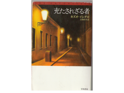 Kazuo Ishiguro [ Unconsoled, The ] Novel JPN Bunko