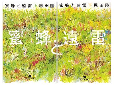 恩田陸 [ 蜜蜂と遠雷 ] 小説 幻冬舎文庫 2019