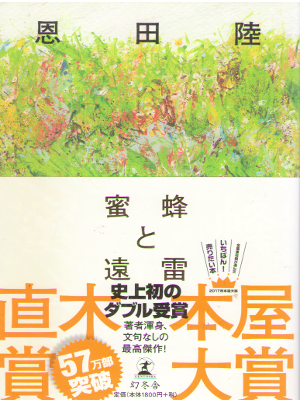 恩田陸 [ 蜜蜂と遠雷 ] 小説 単行本 2016 直木賞受賞作 本屋大賞受賞作