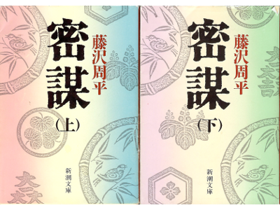 Shuhei Fujisawa [ Mitsubou ] Historical Fiction JPN