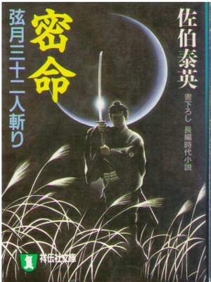 佐伯泰英 [ 密命―弦月三十二人斬り ] 時代小説 祥伝社文庫