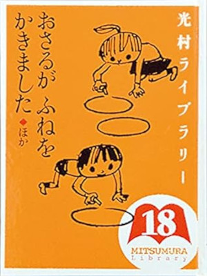[ Mitsumura Library 18 Osaru ga Fune wo Kakimashita ] JPN Kids