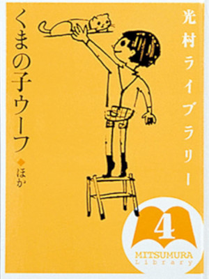 [ Mitsumura Library 4 Kumanoko Woof etc ] JPN Kids