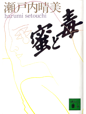 Harumi Setouchi [ Mitsu to Doku ] Fiction JPN