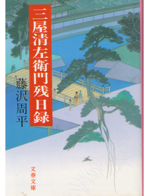 Shuhei Fujisawa [ Mitsuya Seizaemon Zanjitsuroku ] Fiction / JPN