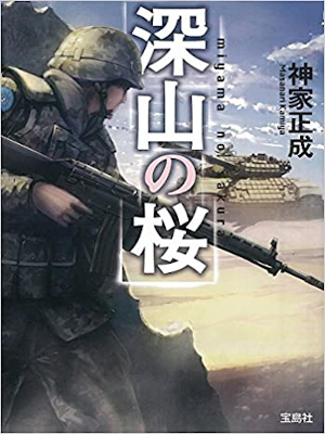 Masanari Kamiya [ Miyama no Sakura ] Fiction JPN Bunko 2016
