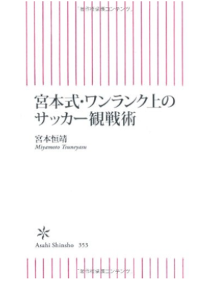 Tsuneharu Miyamoto [ Miyamoto Shiki One Rank Ue no Soccor Kansen Jutsu ] JPN