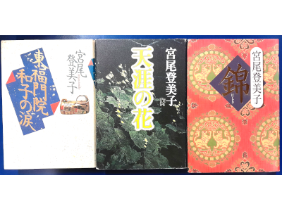 宮尾登美子 [ 東福門院和子の涙 / 天涯の花 / 錦 おまとめセット ] 小説 単行本