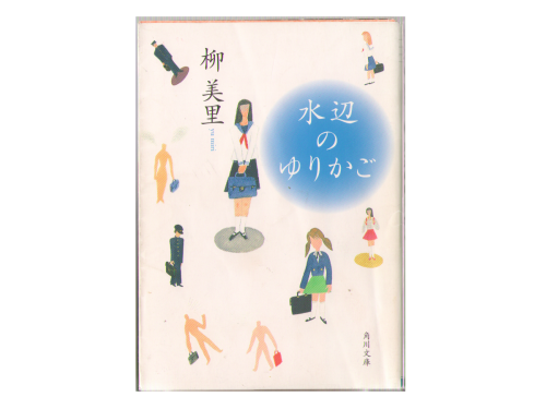 Miri Yu [ Mizube no Yurikago ] Novel Japanese