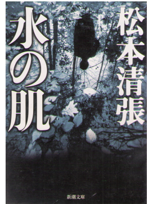 松本清張 [ 水の肌 ] ミステリー 新潮文庫