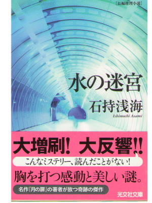 Asami Ishimochi [ Mizu no Meikyu ] Fiction / Japanese