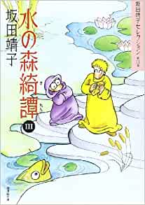 坂田靖子 [ 坂田靖子セレクション 水の森綺譚 3 ] 潮漫画文庫 2002