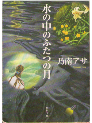 Asa Nonami [ Mizunonaka no Futatsu no Tsuki ] Fiction / Japanese