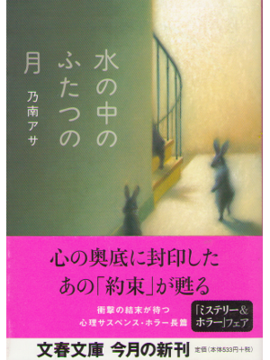 Asa Nonami [ Mizunonaka no Futatsu no Tsuki ] Fiction JPN Bunko Bunshun