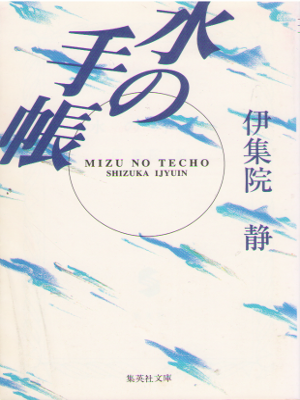 Shizuka Ijuin [ Mizu no techo ] Fiction JPN Bunko