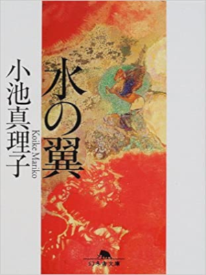 Mariko Koike [ Mizu no Tsubasa ] Fiction JPN 2002