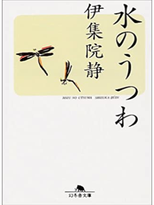 Shizuka Ijuin [ Mizu no Utsuwa ] Essay JPN 1997