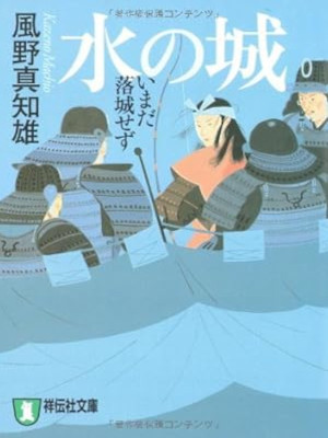 Machio Kazeno [ MIZU NO SHIRO Imada Rakujo Sezu ] JPN Bunko Historical Fiction