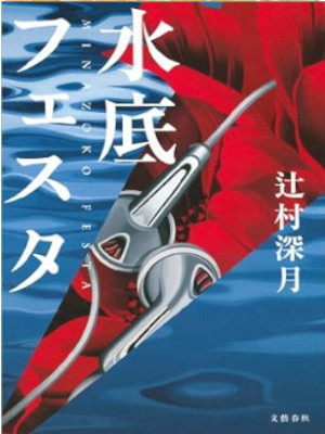 Mizuki Tsujimura [ Minasoko Festa ] Fiction JPN Bunko 2014