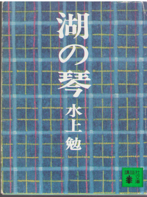 Tsutomu Mizukami [ Umi no Koto ] Fiction JPN 1974