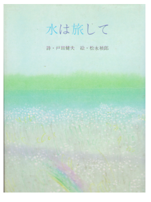 Y Matsunaga, T Toda [ Mizu wa Tabishi ] Poem / JPN