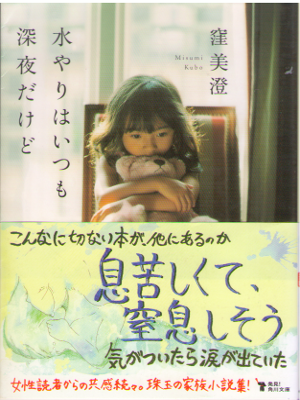 窪美澄 [ 水やりはいつも深夜だけど ] ミステリー 小説 角川文庫 2017
