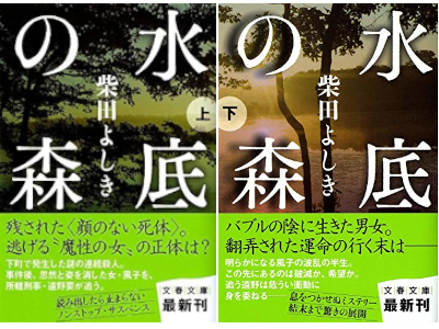 Yoshiki Shibata [ Minasoko no Mori ] Fiction JPN Bunko Bunshun