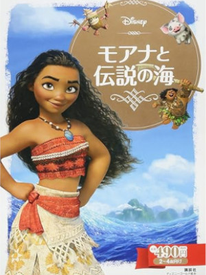[ MOANA to Densetsu no Umi ] Disney Kids Cardboard Picturebook J