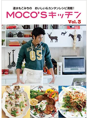 速水もこみち [ MOCO'Sキッチン Vol.3 ] 2012
