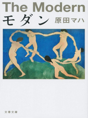 Maha Harada [ The Modern ] Fiction JPN Bunko 2018