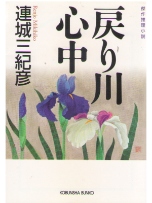 Mikihiko Renjo [ Modorigawa Shinju ] Fiction JPN