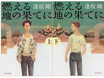 Go Ohsaka [ Moeru Chi no hate ni ] Fiction JPN Bunko 2001