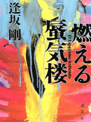 Go Osaka [ Moeru Shinkirou ] Fiction JPN HB 2003