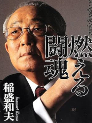 稲盛和夫 [ 燃える闘魂 ] 単行本 2013