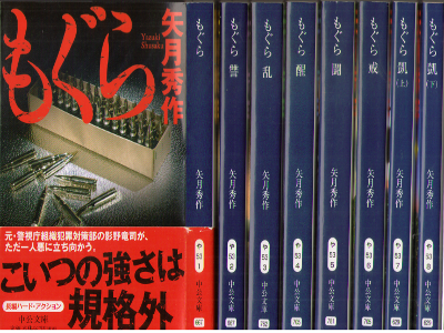 Shusaku Yazuki [ Mogura v.1-7 ] Fiction JPN