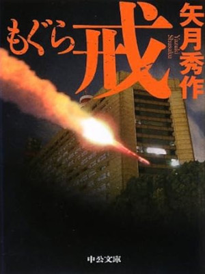 Shusaku Yazuki [ Mogura KAI ] Fiction JPN Bunko 2013