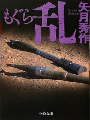 Shusaku Yazuki [ Mogura RAN ] Fiction JPN Bunko 2012