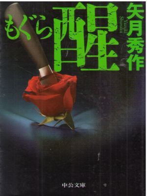Shusaku Yazuki [ Mogura - Sei ] Fiction JPN