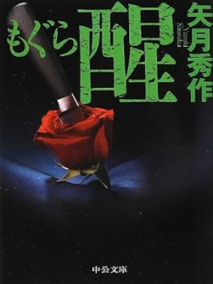 Shusaku Yazuki [ Mogura SEI ] Fiction JPN Bunko 2012