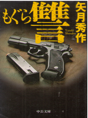 Shusaku Yazuki [ Mogura - Shu ] Fiction JPN