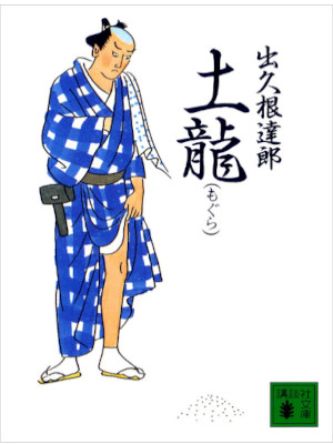 Tatsuro Dekune [ MOGURA ] Fiction JPN Bunko 2003