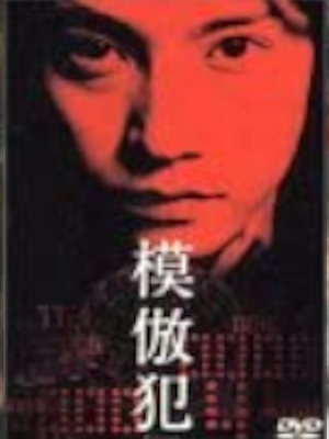 [ 模倣犯 ] 映画 DVD 日本版 2002