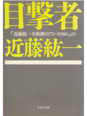 Koichi Kondo [ Mokugekisha - Zenkiseki 1971-1986 ] Non Fiction J