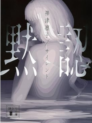 Rinko Kamizu [ Silent MOKUNIN ] Fiction JPN Bunko 2023