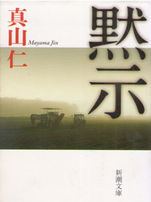Jin Mayama [ Mokuji ] Fiction JPN