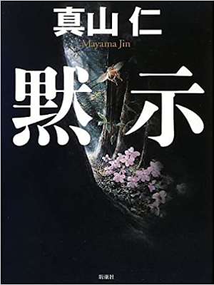 Jin Mayama [ MOKUJI ] Fiction JPN Hardback 2013